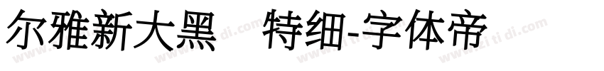 尔雅新大黑 特细字体转换